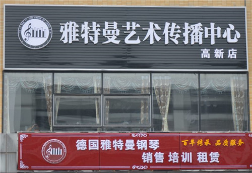 上海雅特曼钢琴